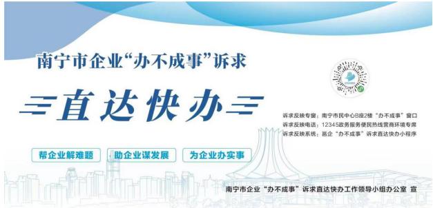 南宁市企业“办不成事”诉求直达快办机制“一站一号一码”