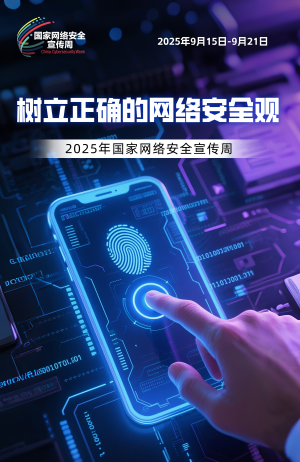 2025年国家网络安全宣传周